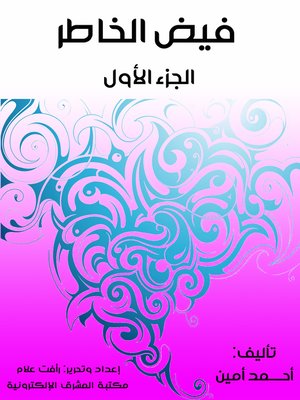 cover image of فيض الخاطر (الجزء الأول)